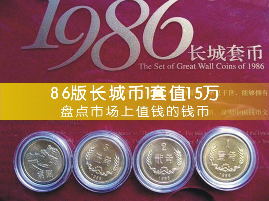 86版长城币1套值15万
