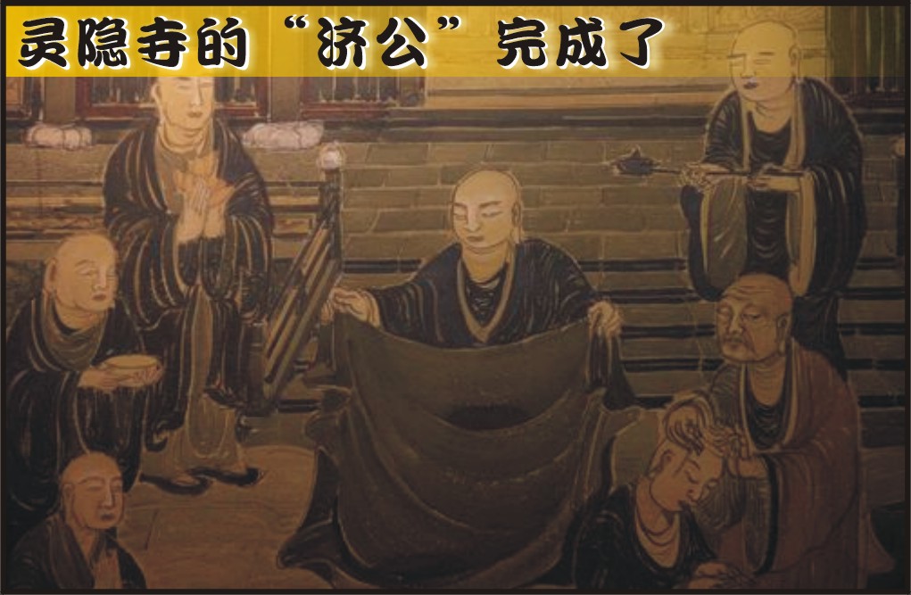灵隐寺的“济公”完成了